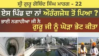 ਇਸ ਪਿੰਡ ਦਾ ਨਾਂ ਔਰੰਗਜ਼ੇਬ ਤੋਂ ਪਿਆ । ਭਾਈ ਨਗਾਹੀਆ ਨੇ ਘੋੜਾ ਭੇਟ ਕੀਤਾ । Alamgir | Guru Gobind Singh Marg 22