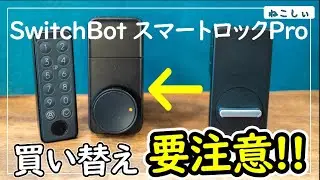[比較レビュー SwitchBot スマートロックPro VS 無印] 買い替えるべき?ツインロック設定に注意点あり!やっぱり指紋認証パッドは超便利なのでおすすめ[ねこしぃの周辺機器]