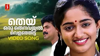 Thei Oru Thenavayal Video Song | Lal | Kavya Madhavan | Dileep | MG Sreekumar | Sujatha Mohan