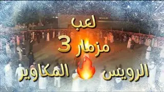 3 // احلى كاميرا📽 لعب مزمار ✨️ الرويس 🔥 المكاوير