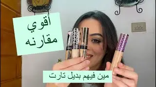 مين فيهم بديل تارت؟! مقارنه بين كونسيلر ريميل الجديد و بورجوا و لوريال