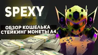 Spexy A4 finance ходи и играй и зарабатывай P2E m2e. Спекси обзор кошелька, стейкинг монеты A4