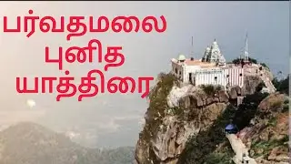 “ஆன்மிக அதிசயங்கள் நிறைந்த பர்வதமலை பயணம் #temple 