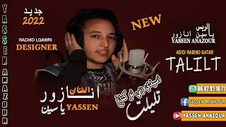 الفنان ياسين انازور اسيدي ربي نو كتاغ تليلت yassin Anazour
