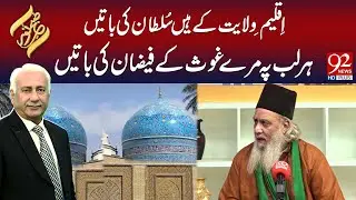 Aqleem e Wilayat K Hain Sultan Ki Baatain | Har Lab P Mere Ghous K Faizan Ki Batain | 92 News HD