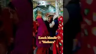 kanchmandir#shortsfeed#trending #ytshorts#youtubeshorts#mathura#radharani#radhakrishna#iskon#short
