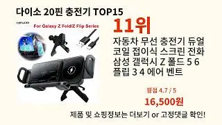 다이소 20핀 충전기 알리에서 몰라서 못샀던 품절대란 꿀템 BEST 10