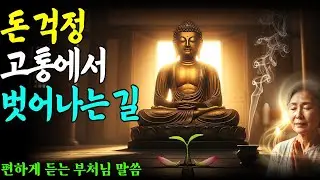 돈 걱정 고통에서 벗어나는 길, 부처님이 알려준 순서 |부처님말씀 |불교명상|나무관세음보살