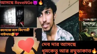 প্রথমবার কিশোরী গাইলাম🥰❤️। Back to back আসছে ধূমকেতু, রঘুডাকাত, রিভেঞ্জ🔥। #viralvideo #dev #kishori