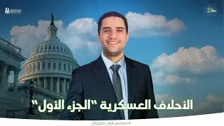 الأحلاف العسكرية 
