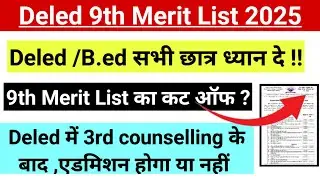 CG Pre Deled, Bed ka 9th Merit List kab aayega|| 9th Merit List ka cut off Kitna jaega 2025