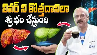 లివర్ ని శుభ్రం చేసే పవర్ ఫుల్ డ్రింక్ | How to Cleanse Your Liver Naturally | Dr Nageshwar Reddy