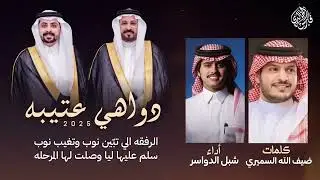 دواهي عتيبه 2025 | كلمات: ضيف الله السميري - اداء: شبل الدواسر