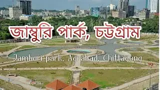 জাম্বুরী পার্ক,আগ্রাবাদ-চট্টগ্রাম, খুব সুন্দর মনোমুগ্ধকর পরিবেশ। Jamborii Park, Agrabad, Chittagong
