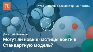 Стандартная модель фундаментальных взаимодействий &mdash; Дмитрий Казаков