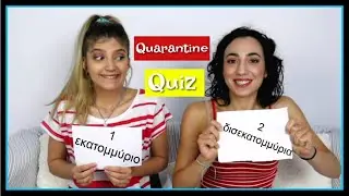 Το Quiz της καραντίνας || fraoules22