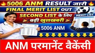 5006ANM के लिए डबल खुशखबरी/ANM PERMANENT VECANCY/सेकंड मेरिट लिस्ट