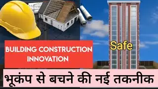 Building construction innovation|🌍 Earthquake design| 2023 | भुकंप से बचाने की नई तकनीक #video