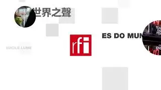 法国国际广播电台 2026年1月31日第二次播音北京时间19h-20h