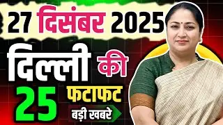 27 December 2025 Delhi News, Breaking News | Delhi Samachar | CM Rekha Gupta, Parvesh Verma