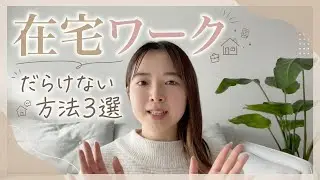 #11 在宅ワーク…ついついだらけてしまう人へ
