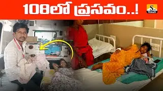 108లో ప్రసవం.. పండంటి పాపకు జన్మనిచ్చింది |STVTENALI