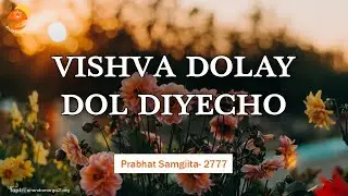 Prabhat Samgiita #2777 || VISHVA DOLAY DOL DIYECHO || Ananda Marga