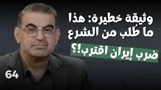 اسرائيل تتوعد في قلب الضاحية.. حكم امهز يكشف آخر معلومات عسكرية من ايران: سلاح صيني وصل.. ومفاجآت