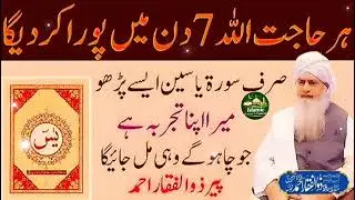 Sirf 7 Din Mein Har Hajat Poori ! Surah Yaseen Ka Mujarrab Amal | Peer Zulafqar Ahmad Naqshbandi