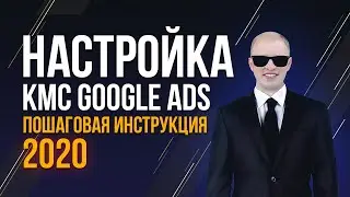 Настройка КМС Google Ads.  Интернет маркетинг 2020