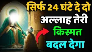 ✅ 20/01/2026 सिर्फ 24 घंटे दे दो अल्लाह तेरी किस्मत बदल देगा #amen 