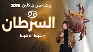 برج السرطان | من ٧ الى ١٣ شباط  ٢٠٢٦