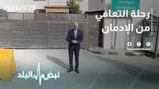 حلقة جديدة من نبض البلد...رحلة التعافي - مركز علاج الإدمان... واقع المخدرات في الأردن