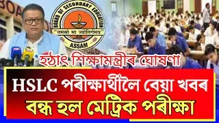 HSLC Exam Cancel 2024/SEBA Big Update News/Finally HSLC Exam Cancel/Ranuj Pegu Announced/SEBA Notice