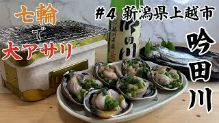 【御酒印帳4本目】新潟県上越市「吟田川」