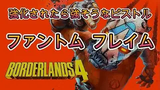 ボーダーランズ4  　強化されたら怖いファントム フレイム　ボダラン4 Borderlands4 【PS5pro PS5】