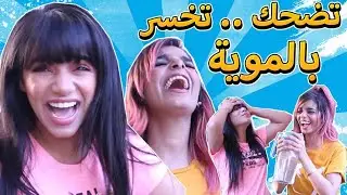 تحدي الضحك بالماء |تضحك تخسر | مقلبت ألاء😂✌🏽