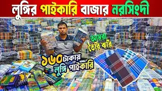 লুঙ্গি পাইকারি হাট নরসিংদী | জাকাতের লুঙ্গি | কম দামে লুঙ্গি | lungi price in bangladesh