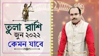 তুলা রাশি জুন ২০২২ কেমন যাবে? Tula Rashi Rashifal June 2022 | Libra Horoscope June 2022