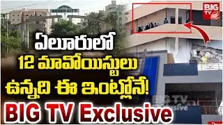 Maoists in Eluru Green City | ఏలూరులో 12 మావోయిస్టులు.. ఉన్నది ఈ ఇంట్లోనే! | BIG TV