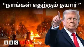 Iran Protest: பிபிசி தமிழ் தொலைக்காட்சி செய்தியறிக்கை | BBC Tamil TV News 16/01/2026