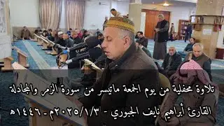 تلاوة محفلية من يوم الجمعة ماتيسر من سورة الزمر والمجادلة | القارئ أبراهيم نايف الجبوري