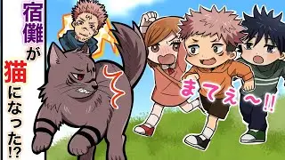 【呪術廻戦×声真似】もしも宿儺がヤンキー猫になったらどうなる…？幼児化した伏黒たちのピンチを見つけてしまい…思わず取った行動に感動！？【LINE・アフレコ・虎杖悠仁・釘崎野薔薇・獣化】