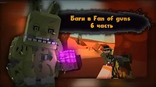 12 новых и бомбезных багов в Fan of guns (6 часть). Фан оф Ганс 1.4.11 фог fog