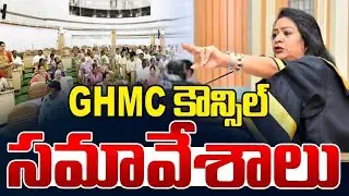 🔴Live : GHMC కౌన్సిల్ సమావేశాలు | GHMC Council Meeting | #latestnews #live @Dtvnetworks