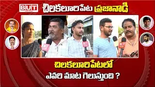 చిలకలూరిపేటలో ఓటమి ఎవరిది ? Chilakaluripet Public Talk AP Elections  2024 | YCP | TDP | PART-2 |BUT