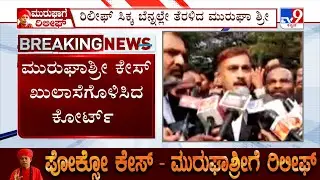 Big Relief For Murugha Mutt Seer In POCSO Case | Seer's Advocate And Supporters Reaction