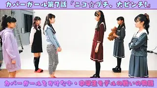 【ドラマ】カバーガール第７話「ニコ☆プチ、大ピンチ!」 | ニコ☆プチTV #にこぷちカバーガール