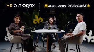ARTWIN PODCAST | HR О ЛЮДЯХ | АРТВИН ПОДКАСТ