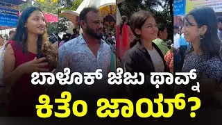 ಬಾಳೊಕ್ ಜೆಜು ಥಾವ್ನ್ ಕಿತೆಂ ಜಾಯ್? | VLOG 86 | IJS ANNUAL FEAST